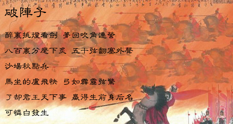 破阵子