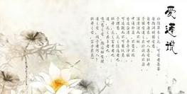 爱莲说