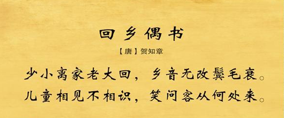 回乡偶书