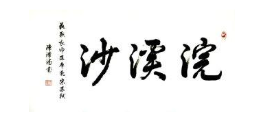 浣溪沙