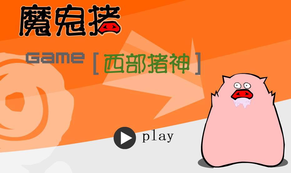 西部猪神