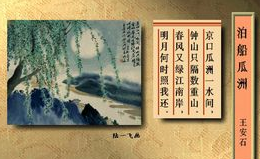 泊船瓜洲