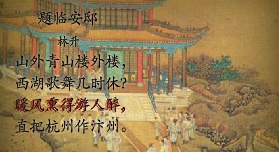 题临安邸