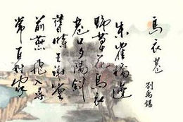 乌衣巷