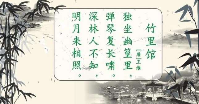 竹里馆