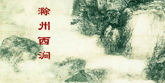 滁州西涧古诗视频