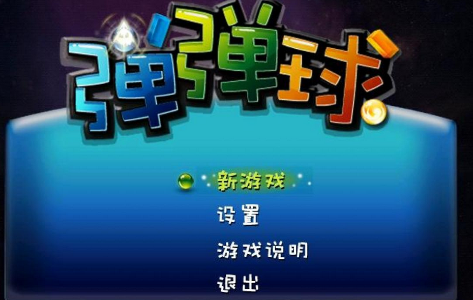  弹弹球