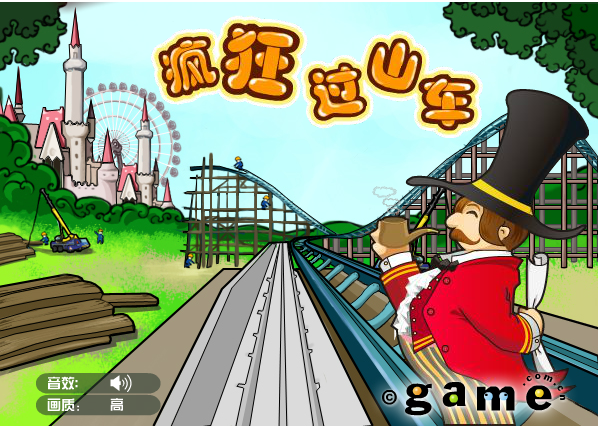 疯狂过山车