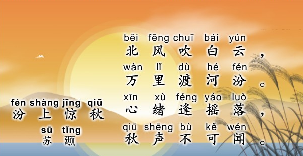 汾上惊秋古诗视频