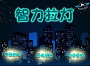 智力拉灯