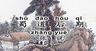 蜀道后期古诗视频