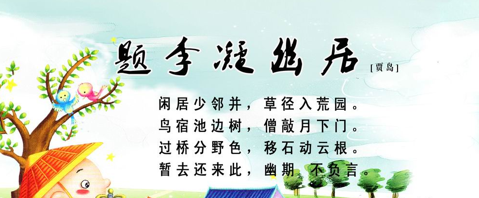 题李凝幽居古诗视频