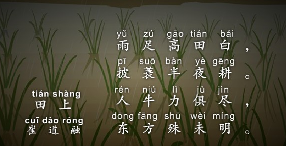 田上古诗视频