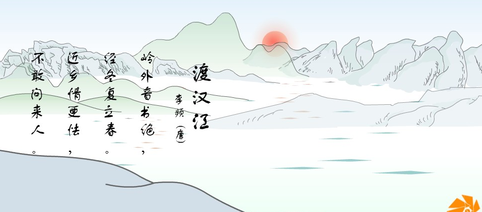 渡汉江李频古诗视频