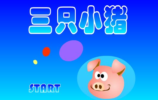 三只小猪