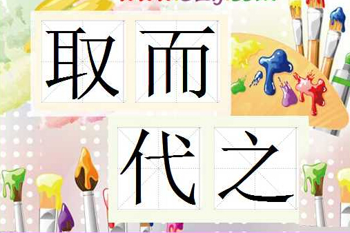 取而代之