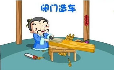 闭门造车