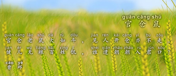 官仓鼠曹邺古诗视频