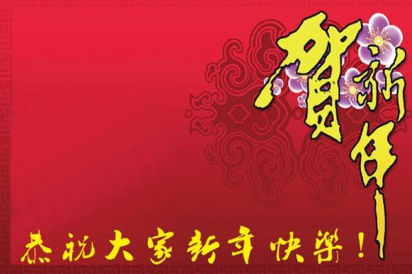 贺新年2