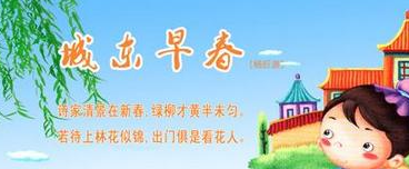 城东早春 杨巨源古诗视频