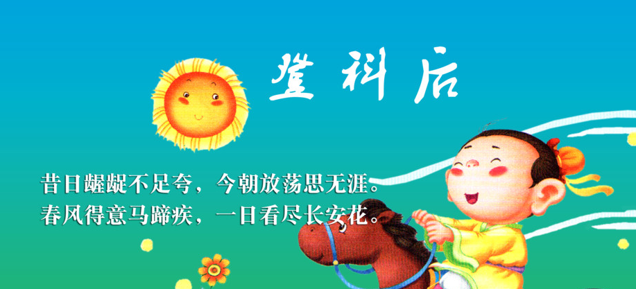 登科后 孟郊古诗视频