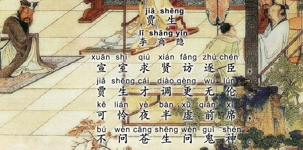 贾生 李商隐古诗视频