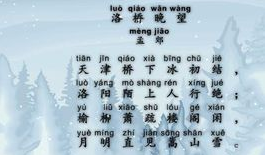 洛桥晚望古诗视频