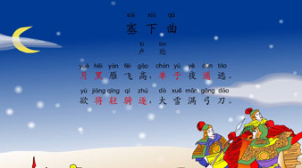 塞下曲六首其二古诗视频