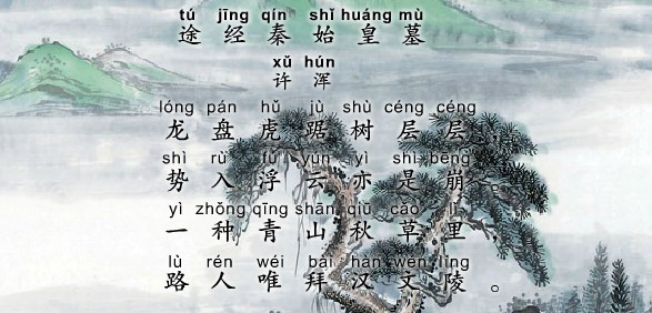 途径秦始皇墓古诗视频