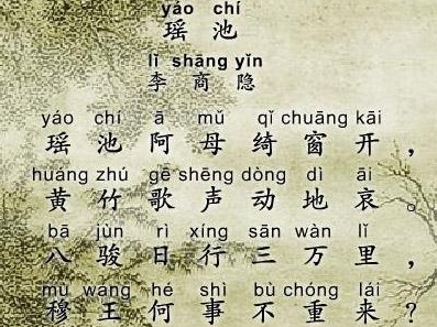 瑶池 李商隐古诗视频