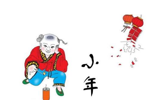 腊月二十三