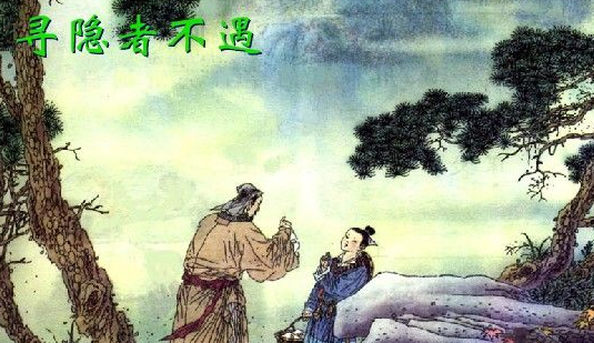 寻隐者不遇古诗视频