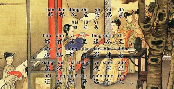 邯郸冬至夜思家古诗视频