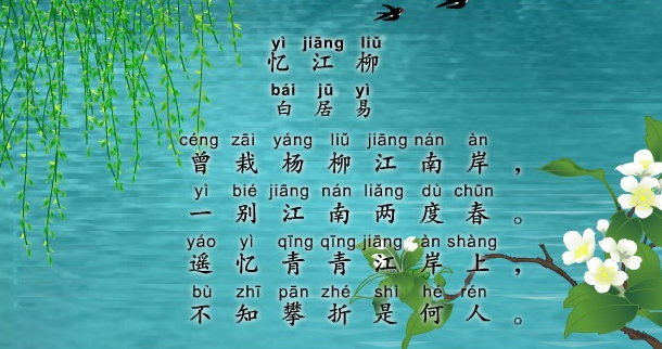 忆江柳古诗视频