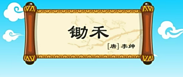 锄禾古诗视频