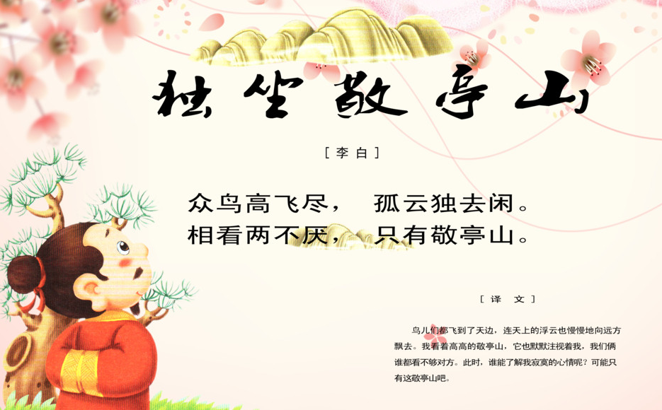 独坐敬亭山古诗视频