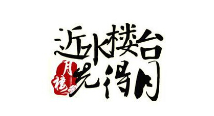 近水楼台先得月
