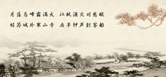 古诗枫桥夜泊朗读视频