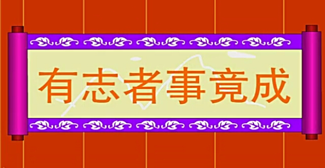 有志者事竟成