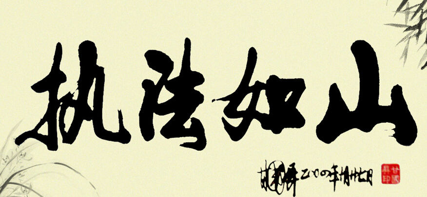执法如山