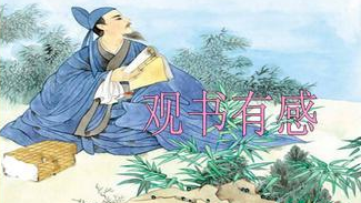 观书有感 朱熹视频