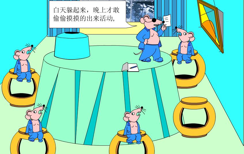人鼠大战