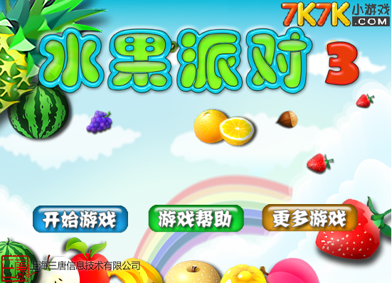 水果派对3