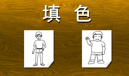 添色游戏11