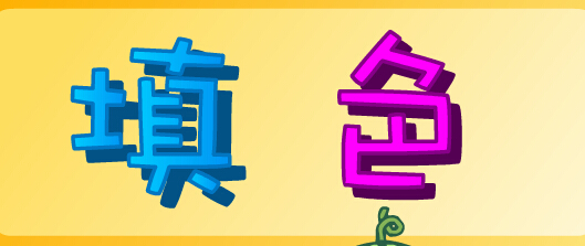 添色游戏12