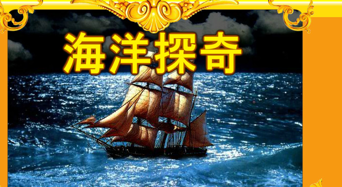 海洋探奇