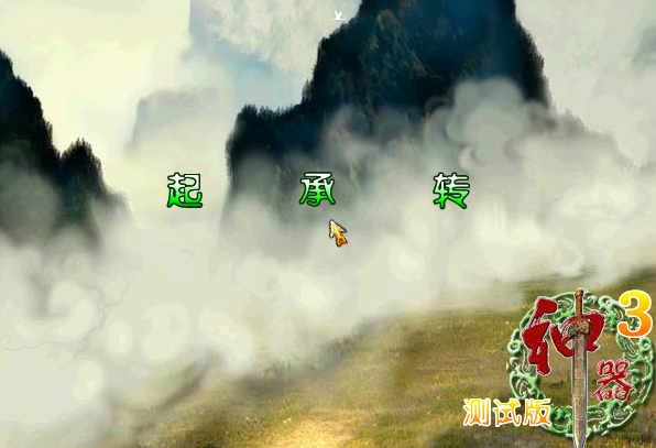 上古神器三完全版