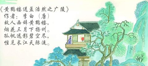 黄鹤楼送孟浩然之广陵古诗视频