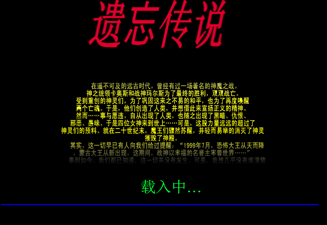 遗忘传说