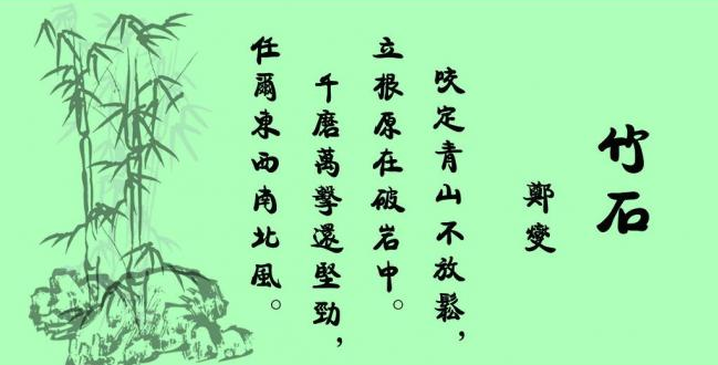 竹石古诗视频